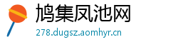 鸠集凤池网